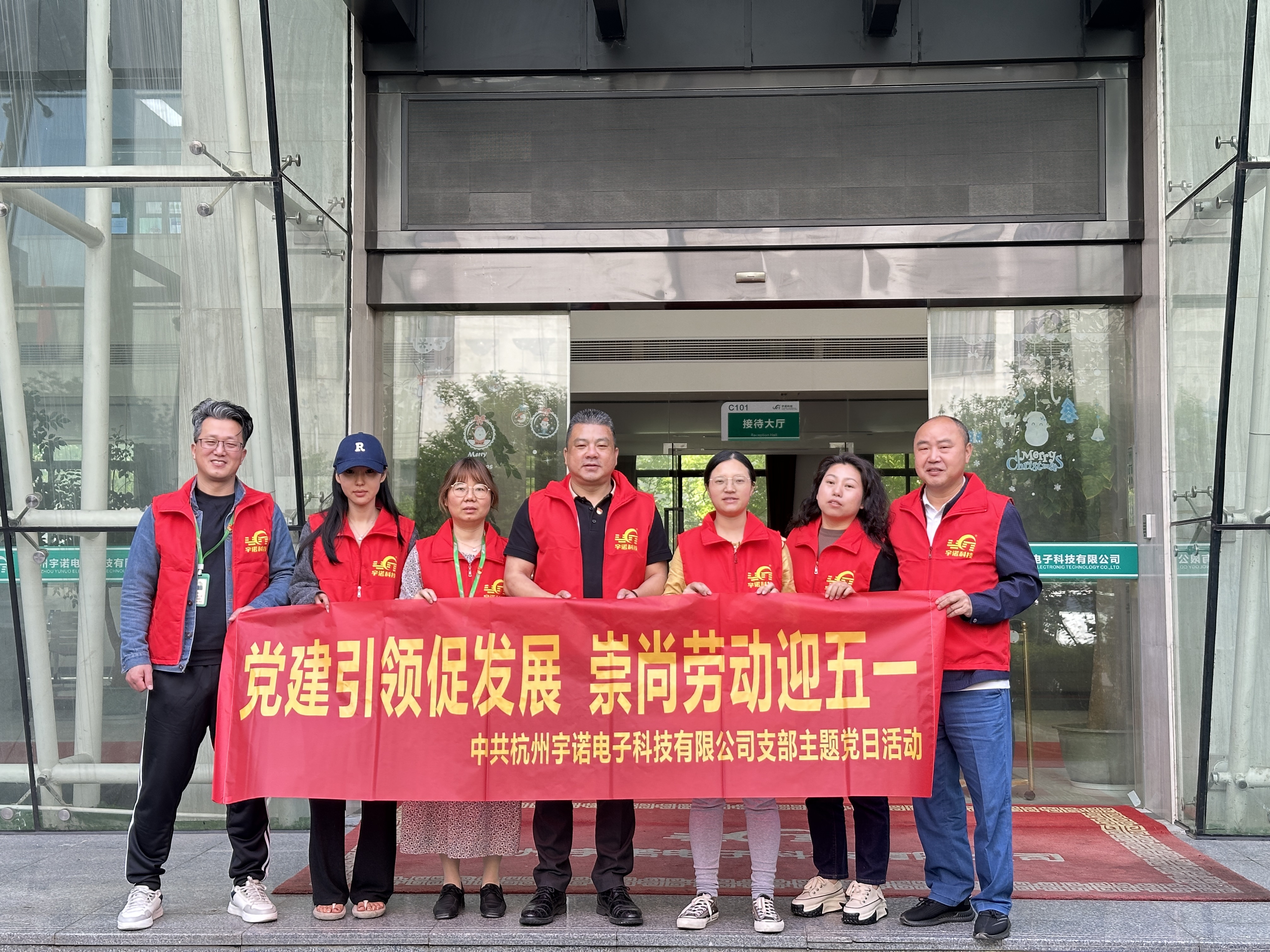 黨建引領促發展.崇尚勞動迎五一|杭州宇諾科技黨員在行動！