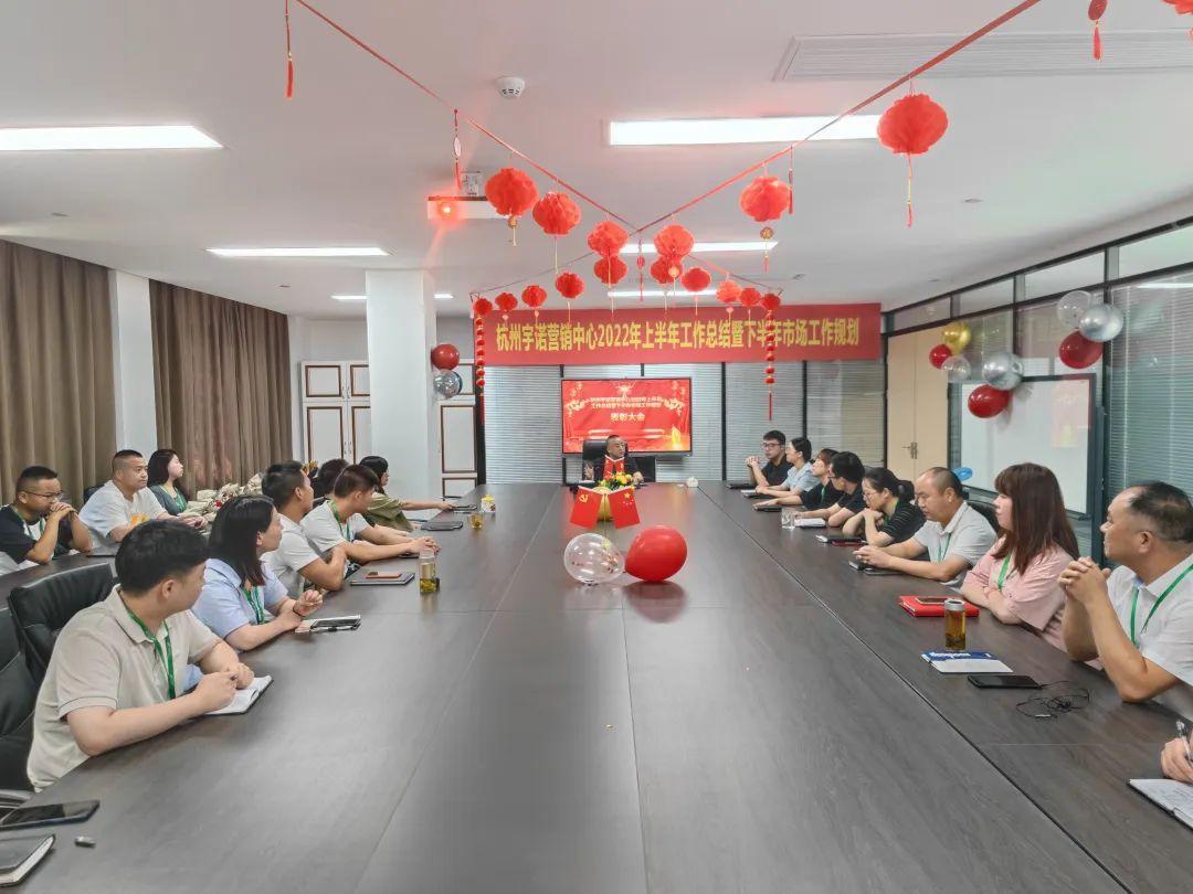乘勢而上，未來可期｜杭州宇諾營銷中心2022年上半年工作總結暨下半年市場工作規劃主題活動 圓滿落幕