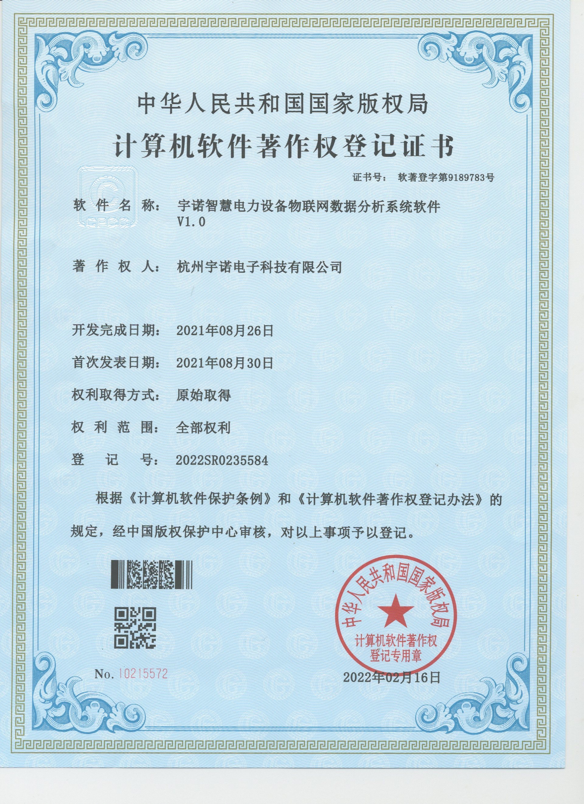 宇諾智慧電力設備物聯網數據分析系統軟件V1.0